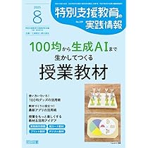 特別支援教育の実践情報 2025年 09月号 (特別支援学級「特別の